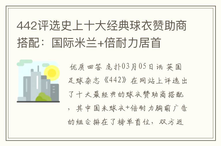 442评选史上十大经典球衣赞助商搭配：国际米兰+倍耐力居首