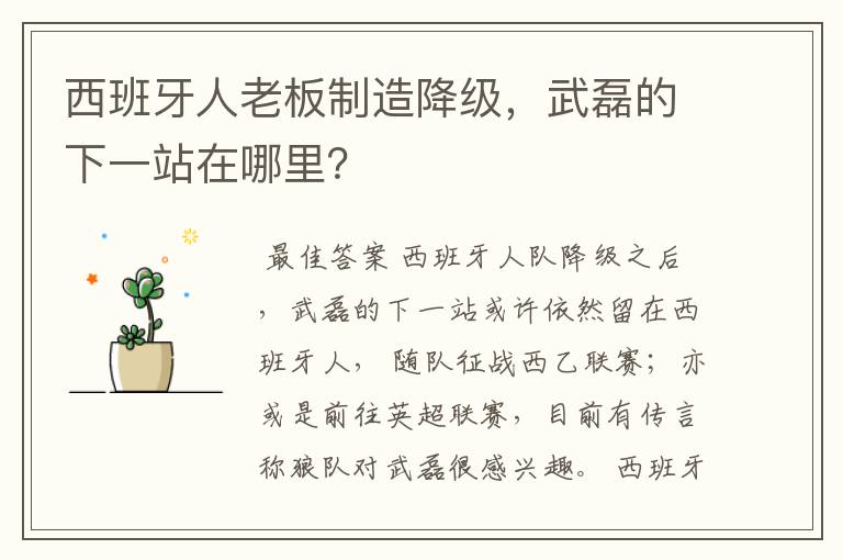 西班牙人老板制造降级,武磊的下一站在哪里?