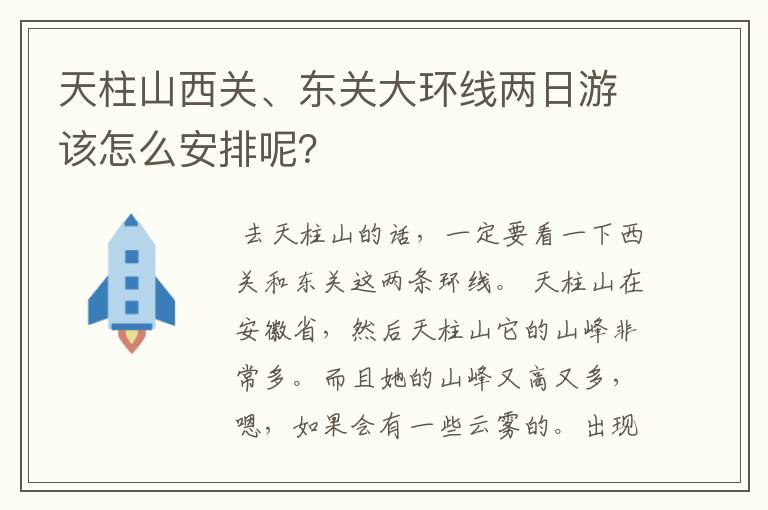 天柱山西关、东关大环线两日游该怎么安排呢?
