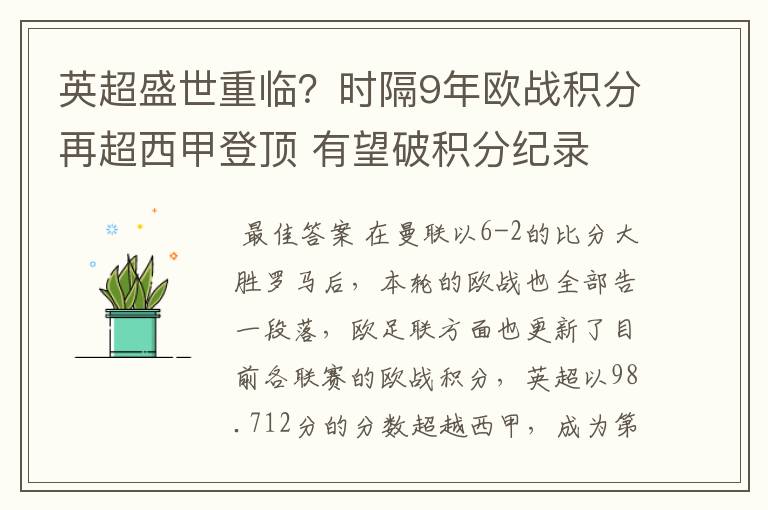 英超盛世重临?时隔9年欧战积分再超西甲登顶 有望破积分纪录