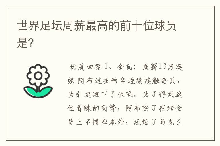 世界足坛周薪最高的前十位球员是?