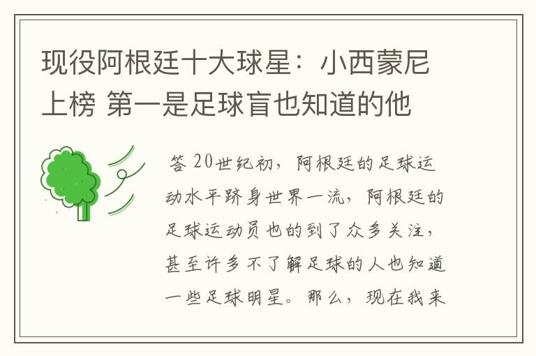 现役阿根廷十大球星:小西蒙尼上榜 第一是足球盲也知道的他