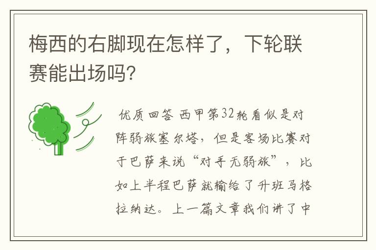 梅西的右脚现在怎样了,下轮联赛能出场吗?