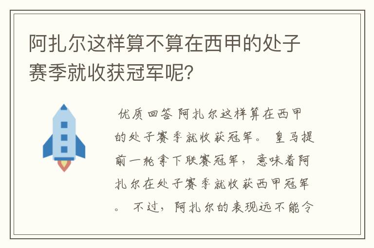 阿扎尔这样算不算在西甲的处子赛季就收获冠军呢?