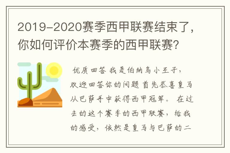 2019-2020赛季西甲联赛结束了,你如何评价本赛季的西甲联赛?
