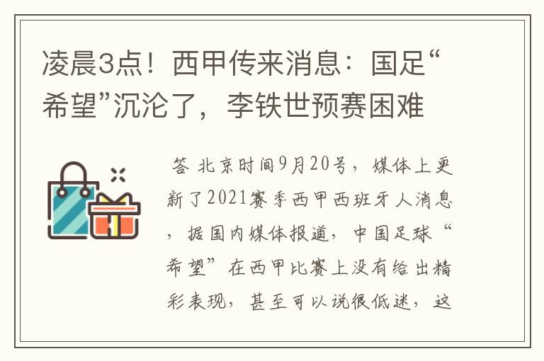 凌晨3点!西甲传来消息:国足“希望”沉沦了,李铁世预赛困难了