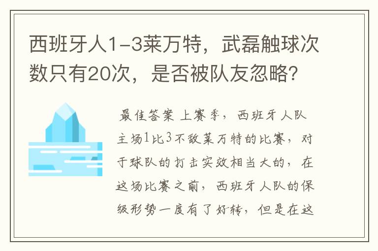 西班牙人1-3莱万特,武磊触球次数只有20次,是否被队友忽略?