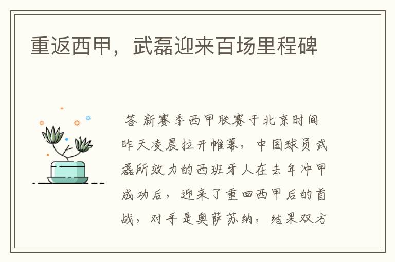 重返西甲,武磊迎来百场里程碑