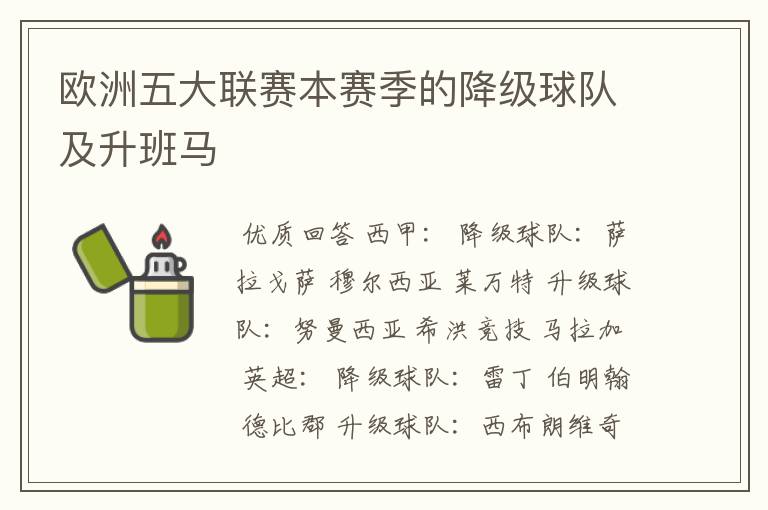 欧洲五大联赛本赛季的降级球队及升班马