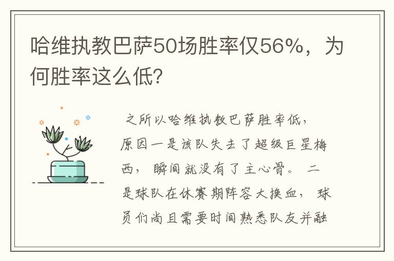 哈维执教巴萨50场胜率仅56%,为何胜率这么低?