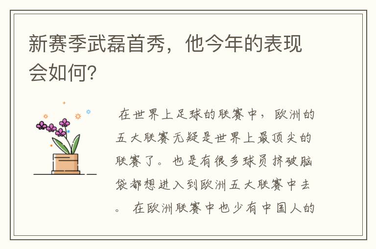 新赛季武磊首秀,他今年的表现会如何?