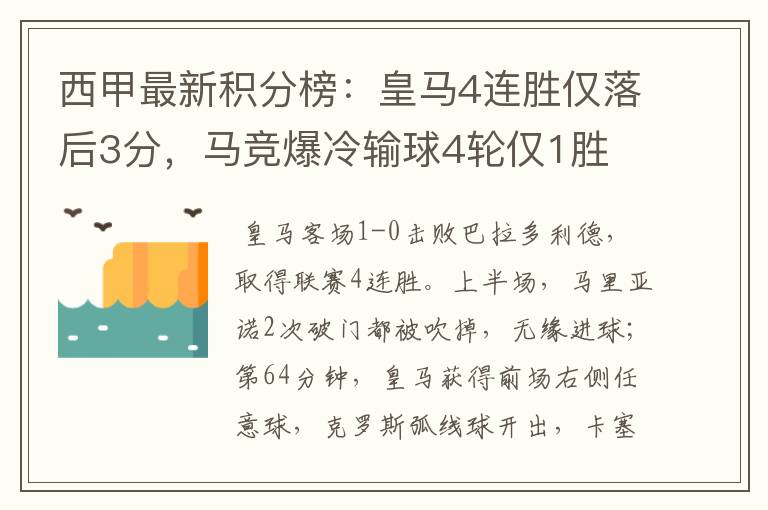 西甲最新积分榜:皇马4连胜仅落后3分,马竞爆冷输球4轮仅1胜
