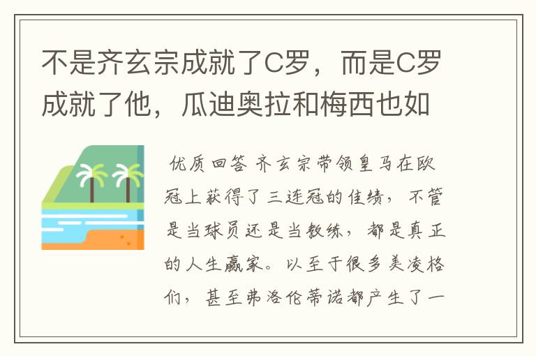 不是齐玄宗成就了C罗,而是C罗成就了他,瓜迪奥拉和梅西也如此