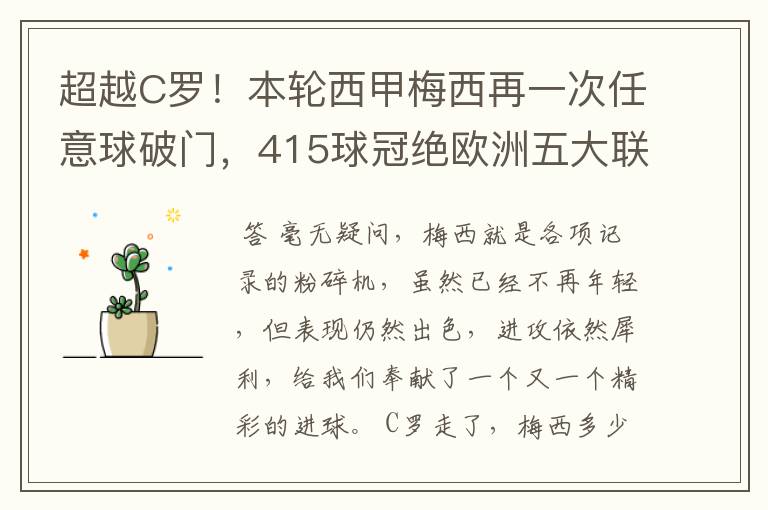 超越C罗!本轮西甲梅西再一次任意球破门,415球冠绝欧洲五大联赛,你怎么看?