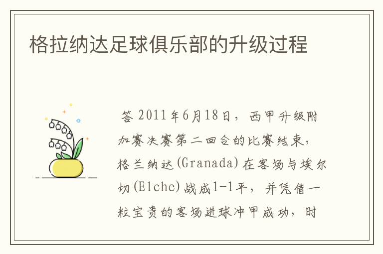 格拉纳达足球俱乐部的升级过程