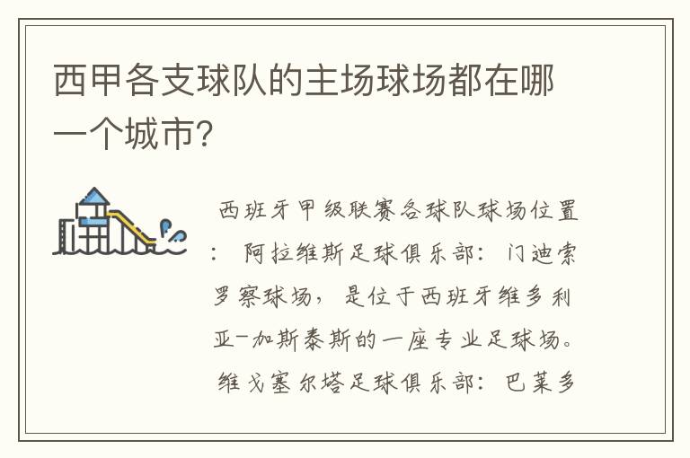 西甲各支球队的主场球场都在哪一个城市?