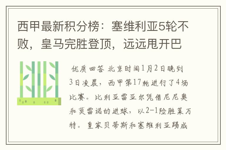 西甲最新积分榜:塞维利亚5轮不败,皇马完胜登顶,远远甩开巴萨