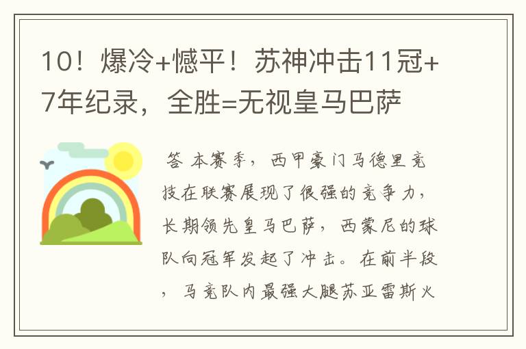 10!爆冷+憾平!苏神冲击11冠+7年纪录,全胜=无视皇马巴萨