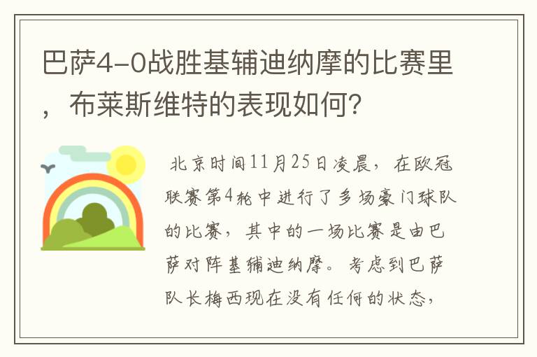 巴萨4-0战胜基辅迪纳摩的比赛里,布莱斯维特的表现如何?
