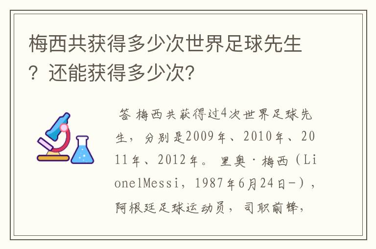梅西共获得多少次世界足球先生?还能获得多少次?