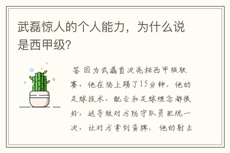 武磊惊人的个人能力,为什么说是西甲级?