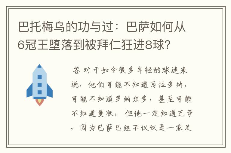 巴托梅乌的功与过:巴萨如何从6冠王堕落到被拜仁狂进8球?