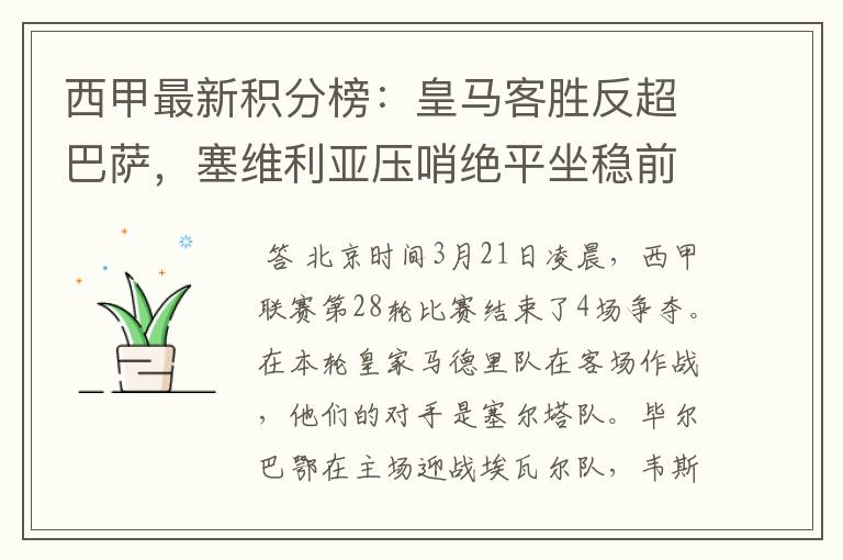 西甲最新积分榜:皇马客胜反超巴萨,塞维利亚压哨绝平坐稳前四