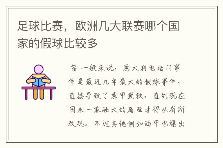 足球比赛,欧洲几大联赛哪个国家的假球比较多