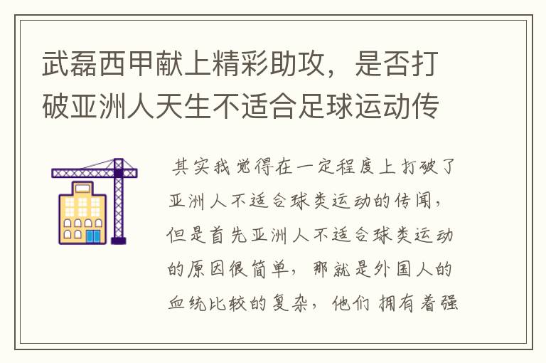 武磊西甲献上精彩助攻,是否打破亚洲人天生不适合足球运动传闻?