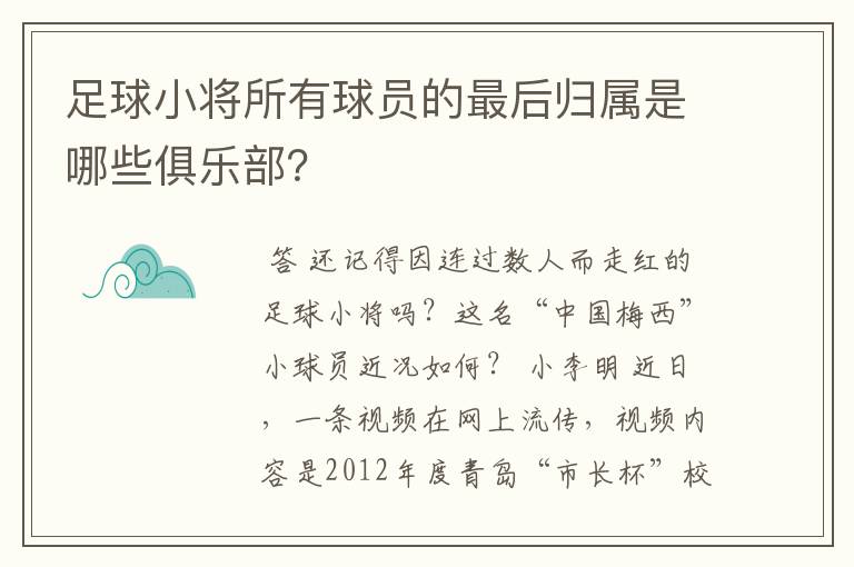 足球小将所有球员的最后归属是哪些俱乐部?