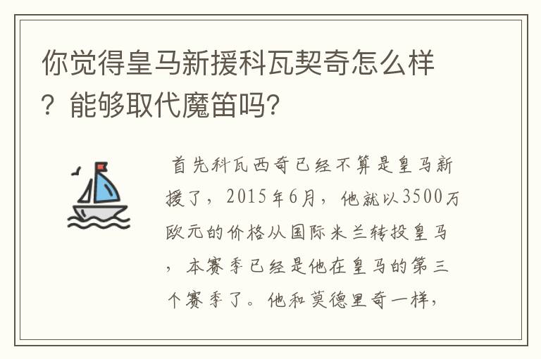 你觉得皇马新援科瓦契奇怎么样?能够取代魔笛吗?