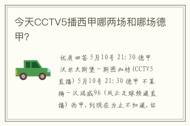 今天CCTV5播西甲哪两场和哪场德甲?