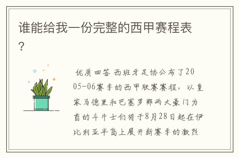 谁能给我一份完整的西甲赛程表?