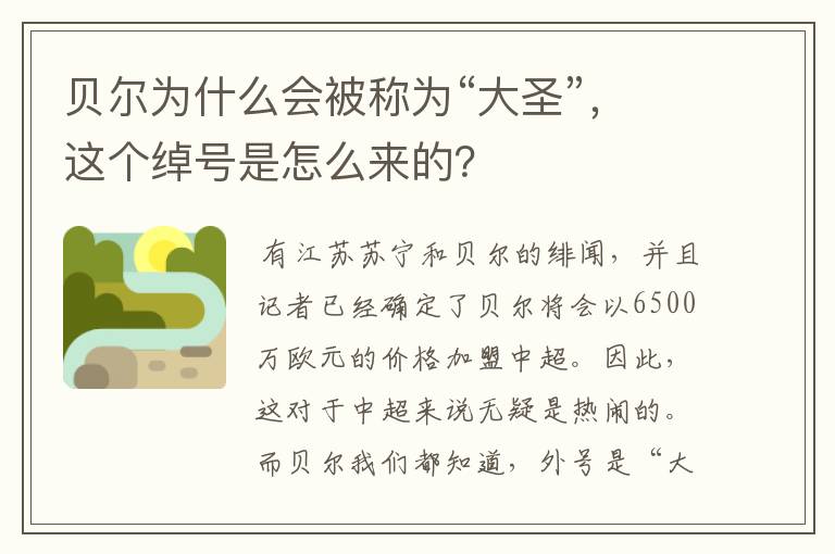 贝尔为什么会被称为“大圣”,这个绰号是怎么来的?