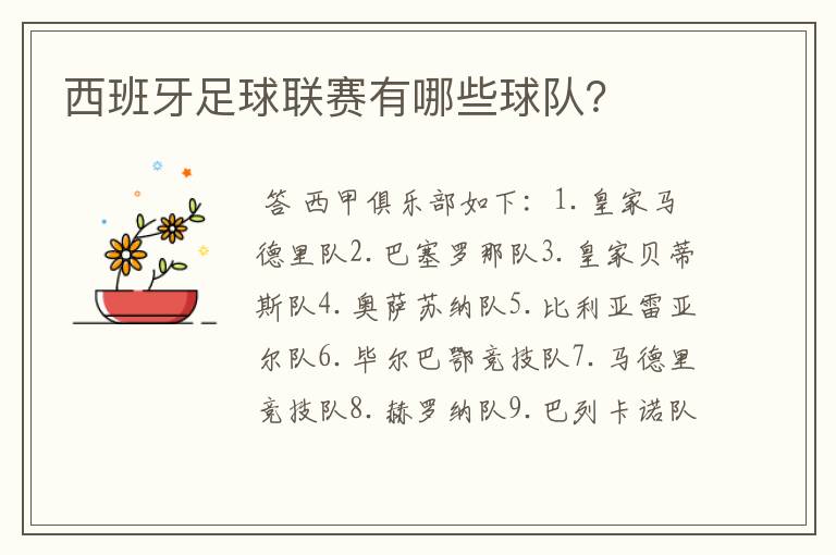 西班牙足球联赛有哪些球队?