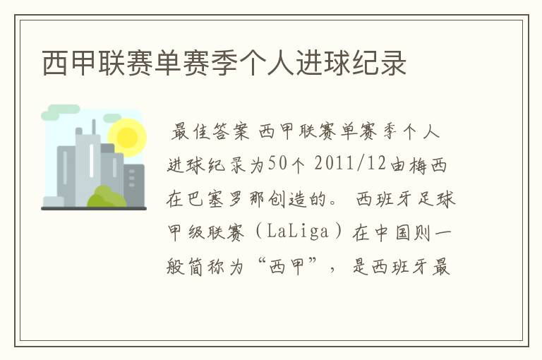 西甲联赛单赛季个人进球纪录