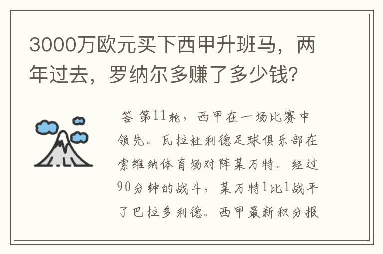 3000万欧元买下西甲升班马,两年过去,罗纳尔多赚了多少钱?