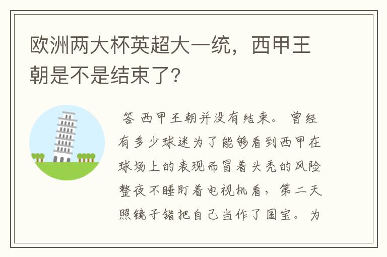 欧洲两大杯英超大一统,西甲王朝是不是结束了?