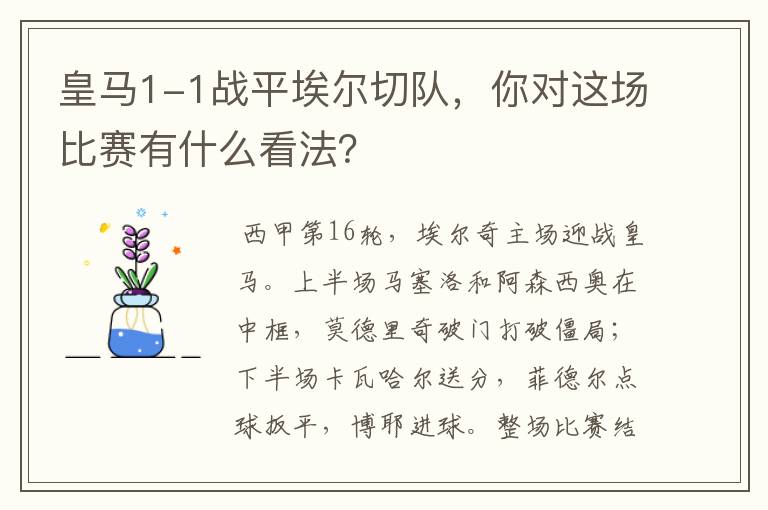 皇马1-1战平埃尔切队,你对这场比赛有什么看法?