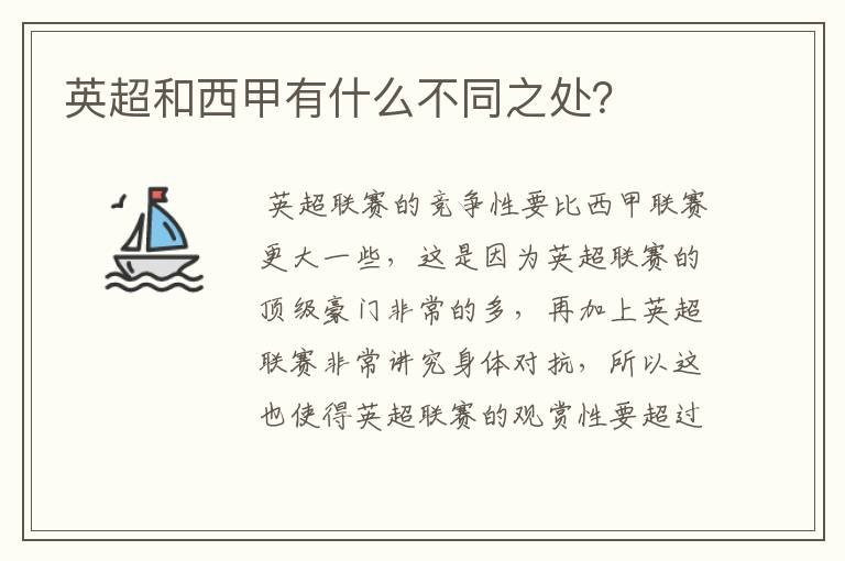 英超和西甲有什么不同之处?