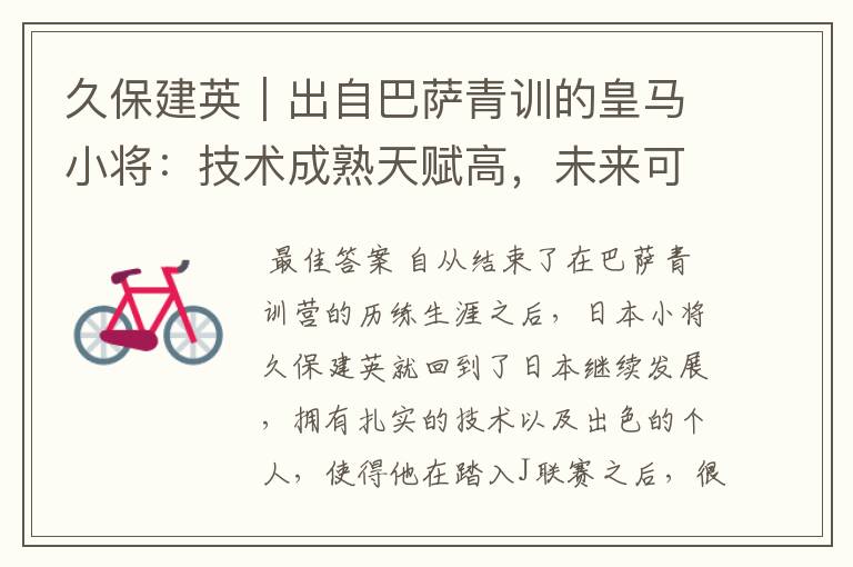 久保建英|出自巴萨青训的皇马小将:技术成熟天赋高,未来可期