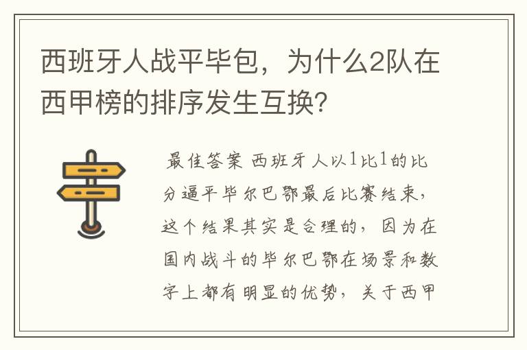 西班牙人战平毕包,为什么2队在西甲榜的排序发生互换?