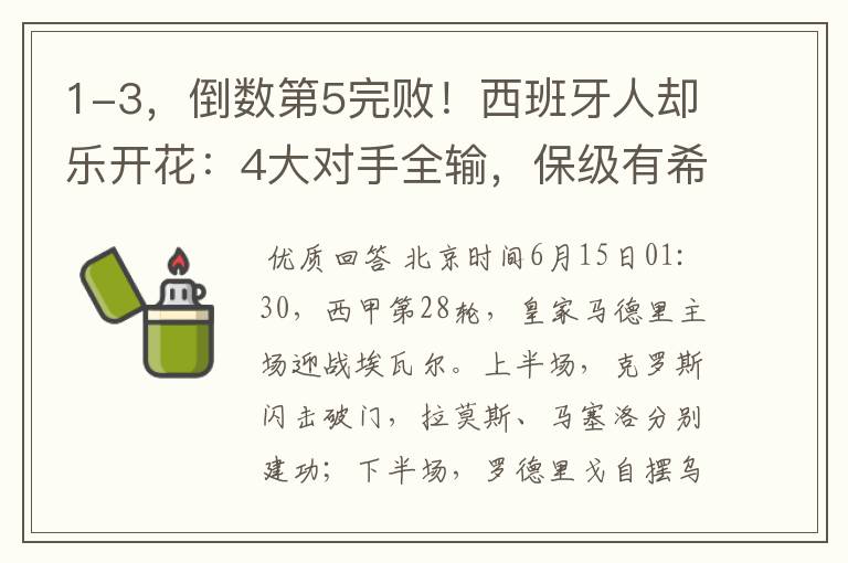 1-3,倒数第5完败!西班牙人却乐开花:4大对手全输,保级有希望