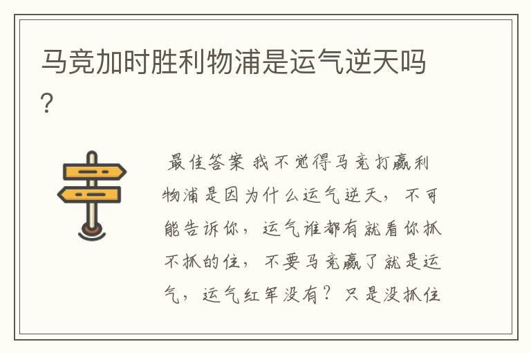 马竞加时胜利物浦是运气逆天吗?