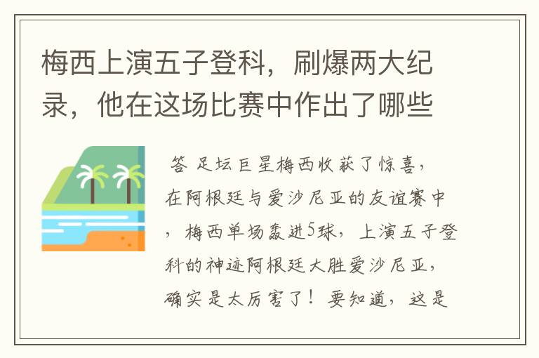 梅西上演五子登科,刷爆两大纪录,他在这场比赛中作出了哪些突破?