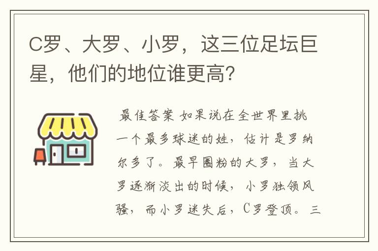 C罗、大罗、小罗,这三位足坛巨星,他们的地位谁更高?