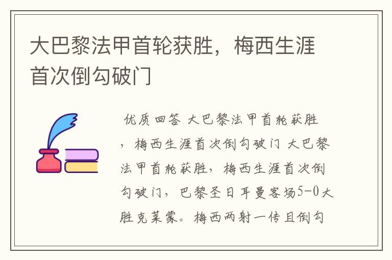 大巴黎法甲首轮获胜,梅西生涯首次倒勾破门