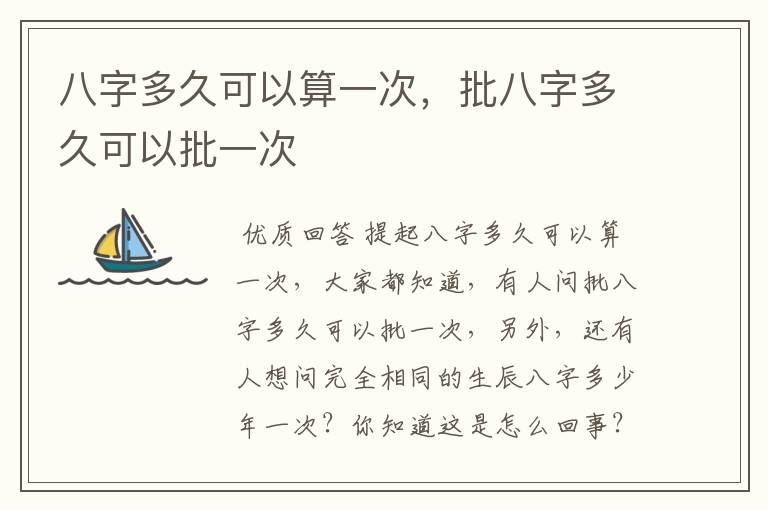 八字多久可以算一次,批八字多久可以批一次
