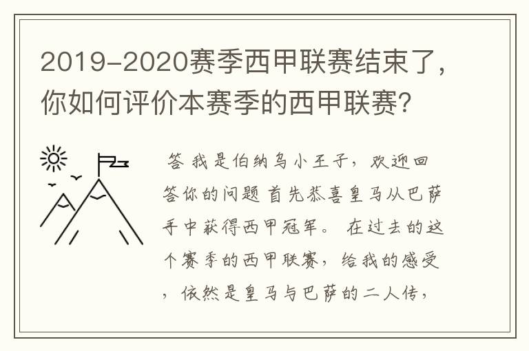 2019-2020赛季西甲联赛结束了,你如何评价本赛季的西甲联赛?