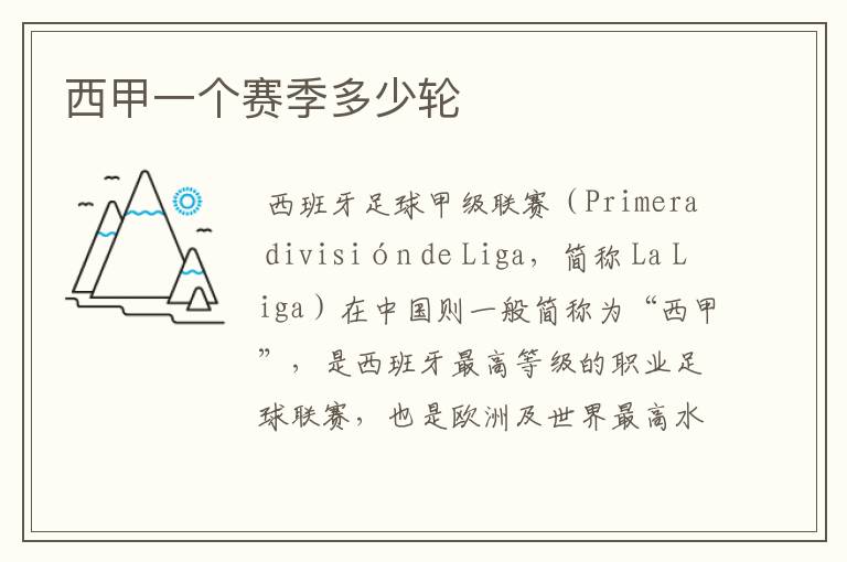 西甲一个赛季多少轮